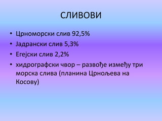 СЛИВОВИ
• Црноморски слив 92,5%
• Јадрански слив 5,3%
• Егејски слив 2,2%
• хидрографски чвор – развође између три
морска слива (планина Црнољева на
Косову)
 