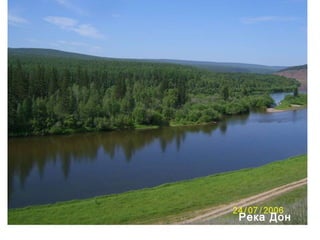 ДОН 
Река Дон 
 