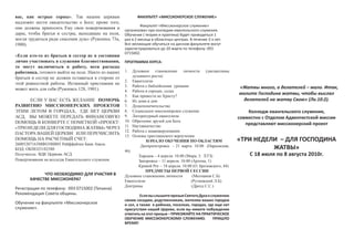 вас, как острые серпы». Так нашим церквам                    ФАКУЛЬТЕТ «МИССИОНЕРСКОЕ СЛУЖЕНИЕ»
надлежит нести свидетельство о Боге; кроме того,
                                                              Факультет «Миссионерское служение»
они должны приносить Ему свои пожертвования и        организован при колледже евангельского служения.
дары, чтобы братья и сестры, выходящие на поля,      Обучение ( теория и практика) будет проводиться 1
могли трудиться ради спасения душ» (Рукопись 73а,    раз в 2 месяца в областных центрах. В течение 2-х лет.
1900).                                               Все желающие обучаться на данном факультете могут
                                                     зарегистрироваться до 20 марта по телефону: 093
                                                     0715002.
«Если кто-то из братьев и сестер не в состоянии
лично участвовать в служении благовествования,       ПРОГРАММА КУРСА:
то могут включиться в работу, неся расходы
работника, готового выйти на поле. Никто из наших    1.    Духовное становление личности (дисциплины
братьев и сестер не должен оставаться в стороне от         духовного роста)
                                                     2.    Евангелизм
этой ревностной работы. Истинный христианин не
                                                     3.    Работа с библейскими уроками                          «Жатвы много, а делателей – мало. Итак,
может жить для себя (Рукопись 128, 1901).            4.    Работа в городах, селах
                                                     5.    Как привести ко Христу?
                                                                                                                 молите Господина жатвы, чтобы выслал
      ЕСЛИ У ВАС ЕСТЬ ЖЕЛАНИЕ ПОМОЧЬ                 6.    Из дома в дом                                           делателей на жатву Свою» (Лк.10:2).
РАЗВИТИЮ МИССИОНЕРСКИХ ПРОЕКТОВ                      7.    Душепопечительство
ЭТИМ ЛЕТОМ В ГОРОДАХ, ГДЕ НЕТ ЦЕРКВИ                 8.    Социальное миссионерское служение                         Колледж евангельского служения,
АСД, ВЫ МОЖЕТЕ ПЕРЕДАТЬ ФИНАНСОВУЮ                   9.    Литературный евангелизм                               совместно с Отделом Адвентистской миссии
ПОМОЩЬ В КОНВЕРТЕ С ПОМЕТКОЙ «ПРОЕКТ:                10.   Обретение друзей для Бога
                                                     11.   Наставничество
                                                                                                                    представляют миссионерский проект
«ТРИ НЕДЕЛИ ДЛЯ ГОСПОДИНА ЖАТВЫ» ЧЕРЕЗ
                                                     12.   Работа с инаковерующими
ПАСТОРА ВАШЕЙ ЦЕРКВИ ИЛИ ПЕРЕЧИСЛИТЬ
                                                     13.   Основы христианского вероучения
ПОМОЩЬ НА РАСЧЕТНЫЙ СЧЕТ:                                         НАЧАЛО ОБУЧЕНИЯ ПО ОБЛАСТЯМ                    «ТРИ НЕДЕЛИ – ДЛЯ ГОСПОДИНА
26005207163МФО380805 Райффайзен Банк Аваль
КОД: ОКПО25182580                                    46)
                                                               Днепропетровск - 21 марта. 10.00 (Нарымская,                ЖАТВЫ»
Получатель: ВДК Церковь АСД                                 Харьков – 4 апреля. 10.00 (Мира, 3. ХТЗ)                 С 18 июля по 8 августа 2010г.
Пожертвования на колледж Евангельского служения.            Запорожье – 11 апреля. 10.00 (Артема, 1)
                                                            Кривой Рог – 18 апреля. 10.00 (О. Брозовского, 44)
                                                                ПРЕДМЕТЫ ПЕРВОЙ СЕССИИ
             ЧТО НЕОБХОДИМО ДЛЯ УЧАСТИЯ В            Духовное становление личности        (Молчанов С.Б)
       КАЧЕСТВЕ МИССИОНЕРА?                          Евангелизм                          (Рутковский Л.Б)
                                                     Доктрины                            (Дрозд С.С.)
Регистрация по телефону: 093 0715002 (Татьяна).
Рекомендация Совета общины.                                   Если вы слышите призыв Святого Духа к служению
                                                     своим соседям, родственникам, жителям ваших городов
Обучение на факультете «Миссионерское                и сел, а также в районах, поселках, городах, где еще нет
служение».                                           присутствия нашей Церкви, если вы имеете побуждение
                                                     ответить на этот призыв – ПРИЕЗЖАЙТЕ НА ПРАКТИЧЕСКОЕ
                                                     ОБУЧЕНИЕ МИССИОНЕРСКОМУ СЛУЖЕНИЮ.               ПРИШЛО
                                                     ВРЕМЯ!
 