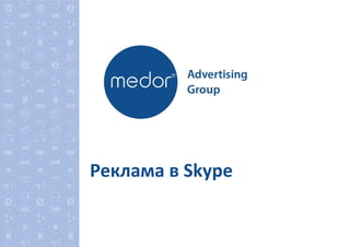Реклама в Skype
 