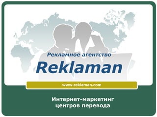 Рекламное агентствоReklaman www.reklaman.com 