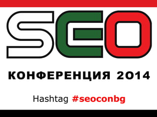 Ха№штаг #seoconbg
Hashtag #seoconbg
4
 
