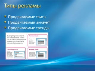Продвигаемые твиты
Продвигаемый аккаунт
Продвигаемые тренды
 