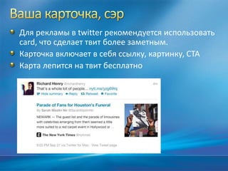 Для рекламы в twitter рекомендуется использовать
card, что сделает твит более заметным.
Карточка включает в себя ссылку, картинку, CTA
Карта лепится на твит бесплатно
 