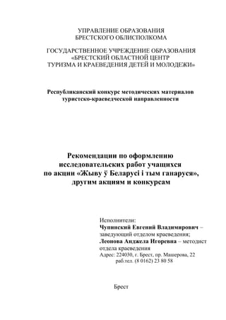 Рекомендации По Оформлению Краеведческих Работ | PDF