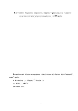 2
Підготовлено редакційно-видавничим відділом Тернопільського обласного
комунального територіального відділення МАН Україн...