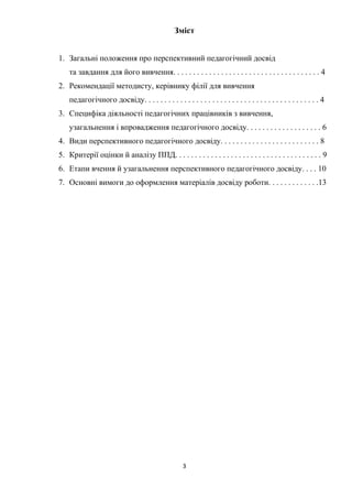 3
Зміст
1. Загальні положення про перспективний педагогічний досвід
та завдання для його вивчення. . . . . . . . . . . . ....
