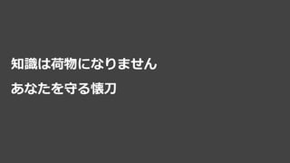 知識は荷物になりません
あなたを守る懐刀
 