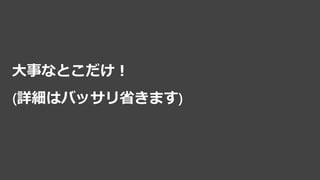 大事なとこだけ！
(詳細はバッサリ省きます)
 