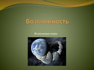 Возможные миры
 