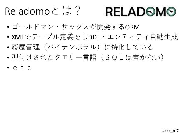 Reladomoを使ったトランザクション履歴管理をプロダクトに適用した際のメリット デメリット 課題など