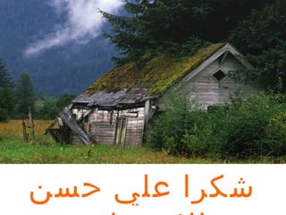 ‫شكرا علي حسن‬
 