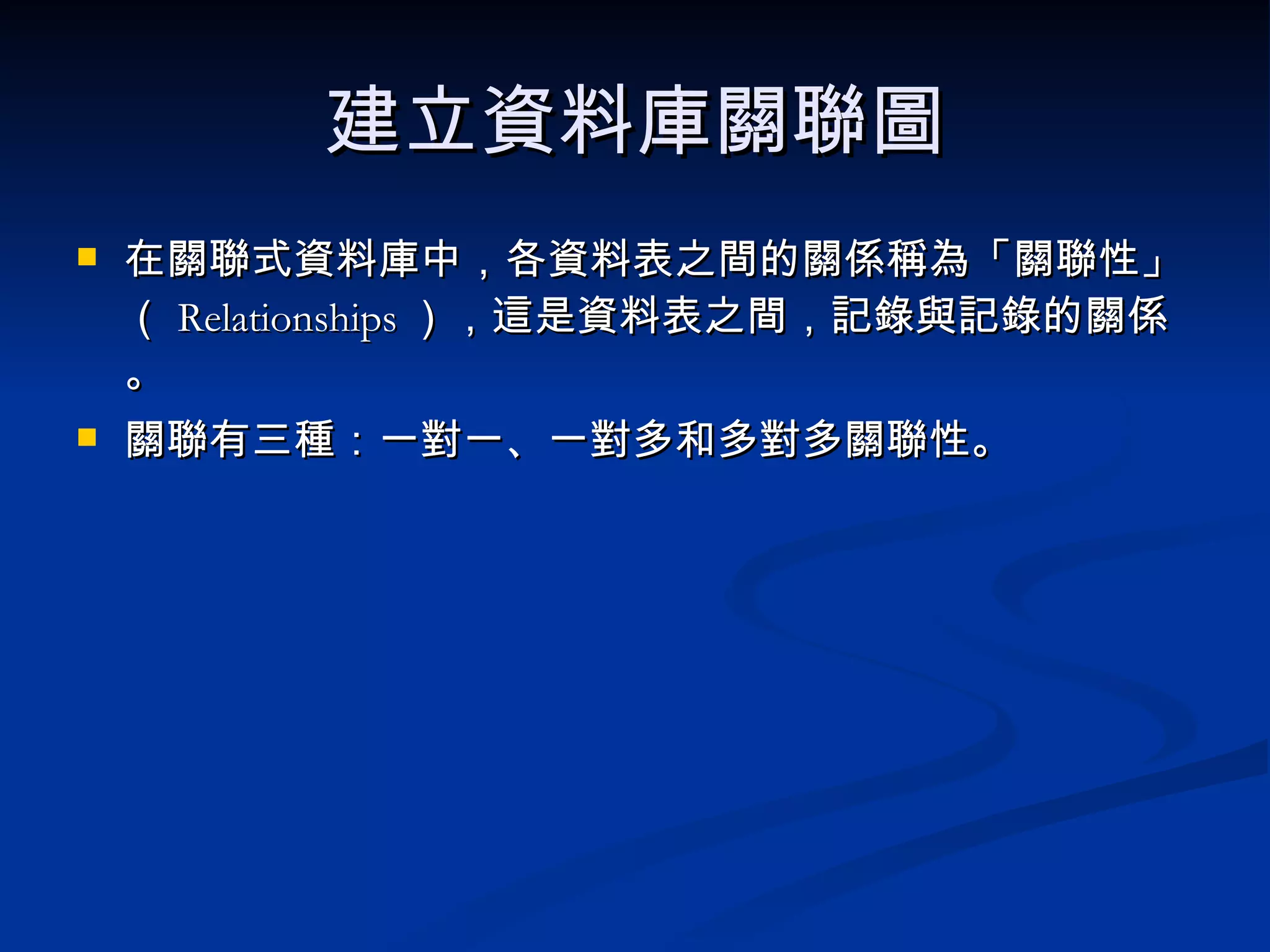 建立資料庫關聯圖 在關聯式資料庫中，各資料表之間的關係稱為「關聯性」（ Relationships ），這是資料表之間，記錄與記錄的關係。 關聯有三種：一對一、一對多和多對多關聯性。 