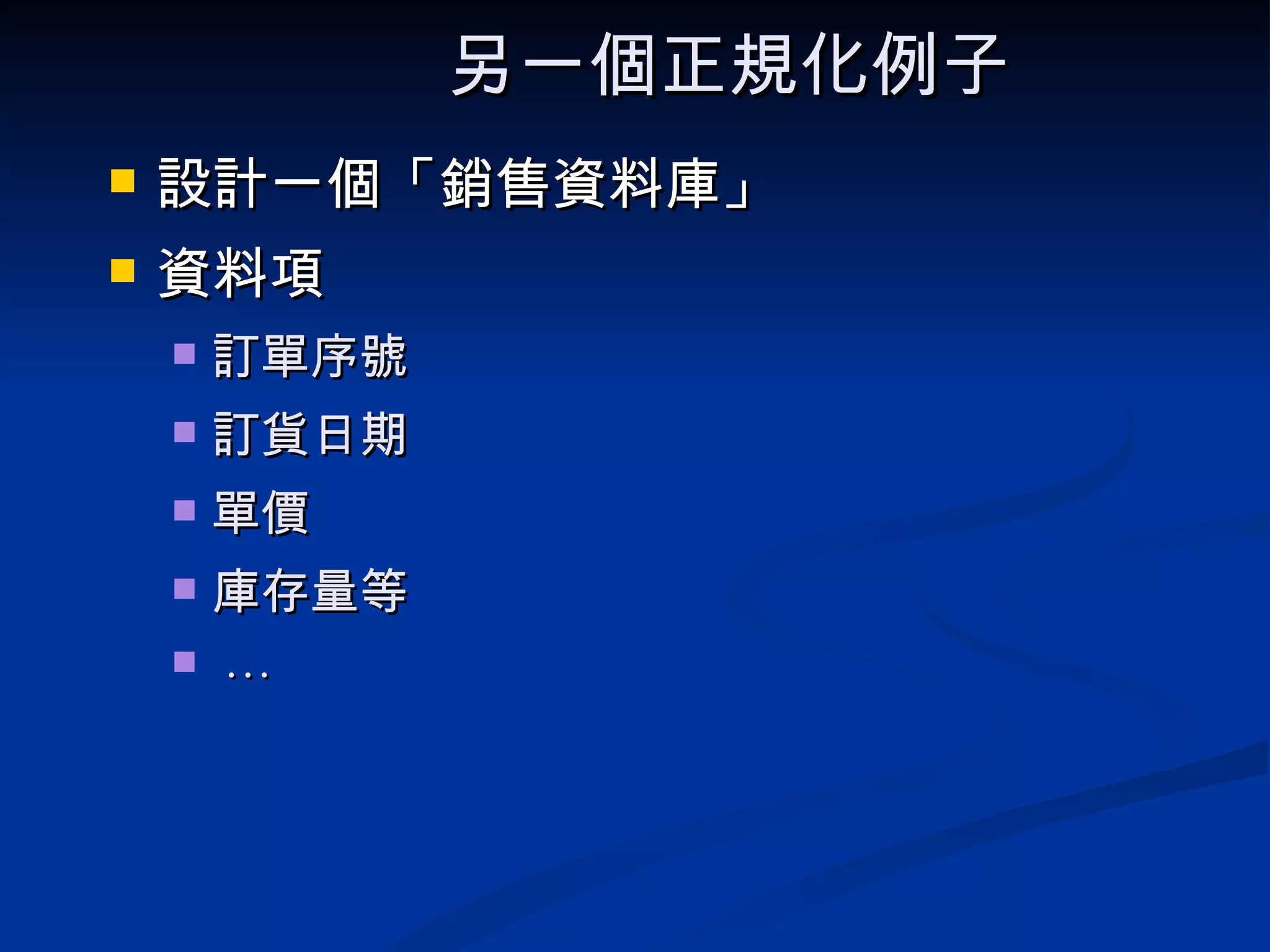 另一個正規化例子   設計一個「銷售資料庫」 資料項 訂單序號 訂貨日期 單價 庫存量等 … 