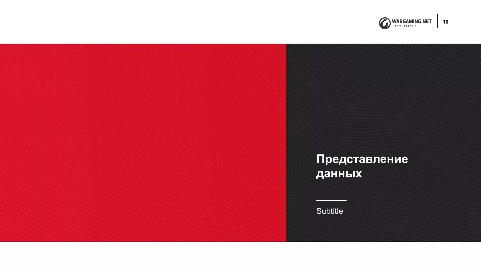 10
Представление
данных
Subtitle
 