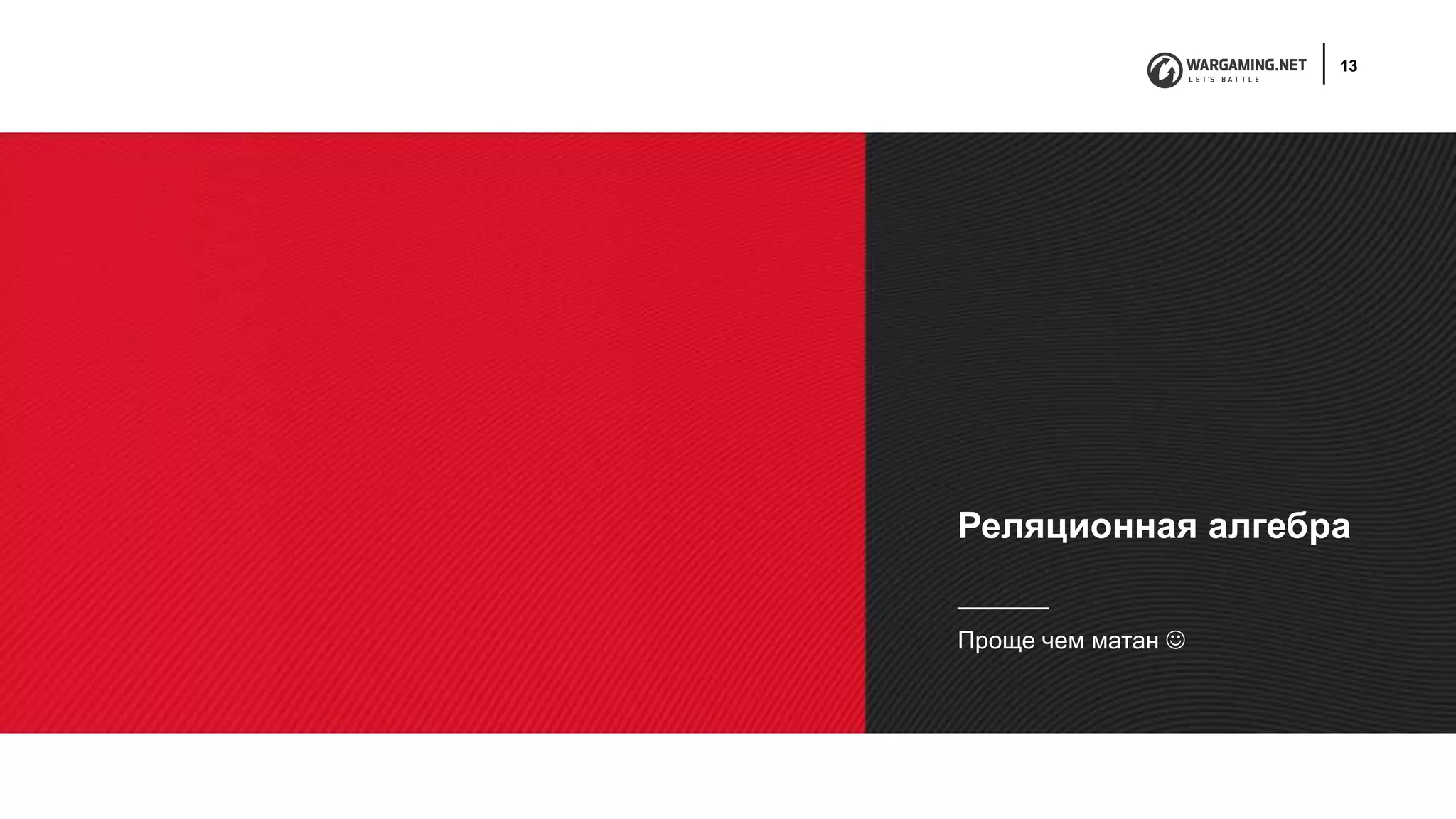 13
Реляционная алгебра
Проще чем матан 
 