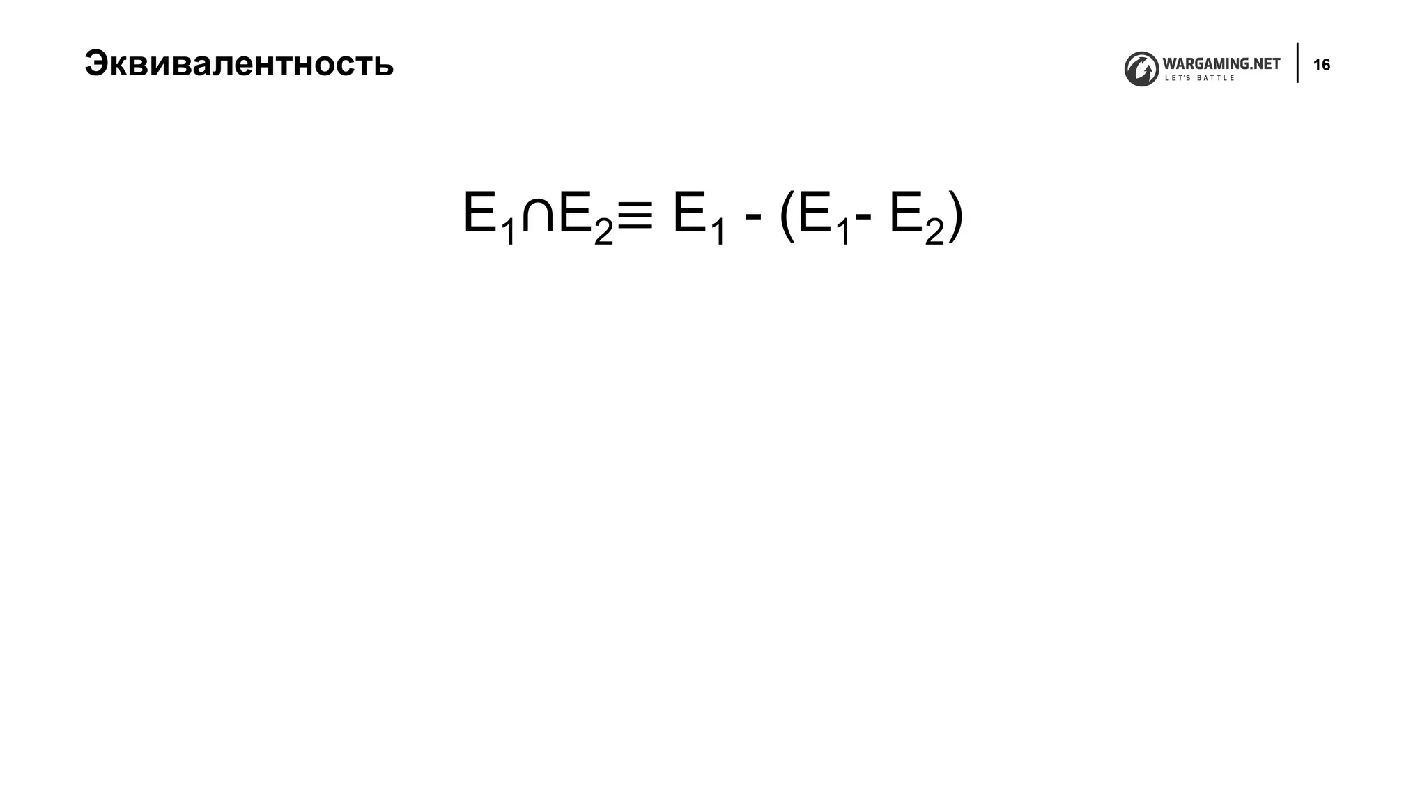 Эквивалентность 16
E1∩E2≡ E1 - (E1- E2)
 