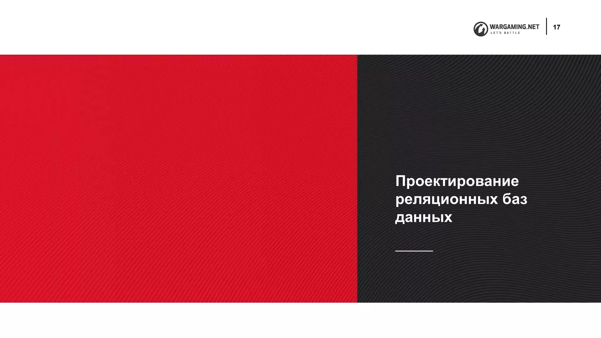 17
Проектирование
реляционных баз
данных
 