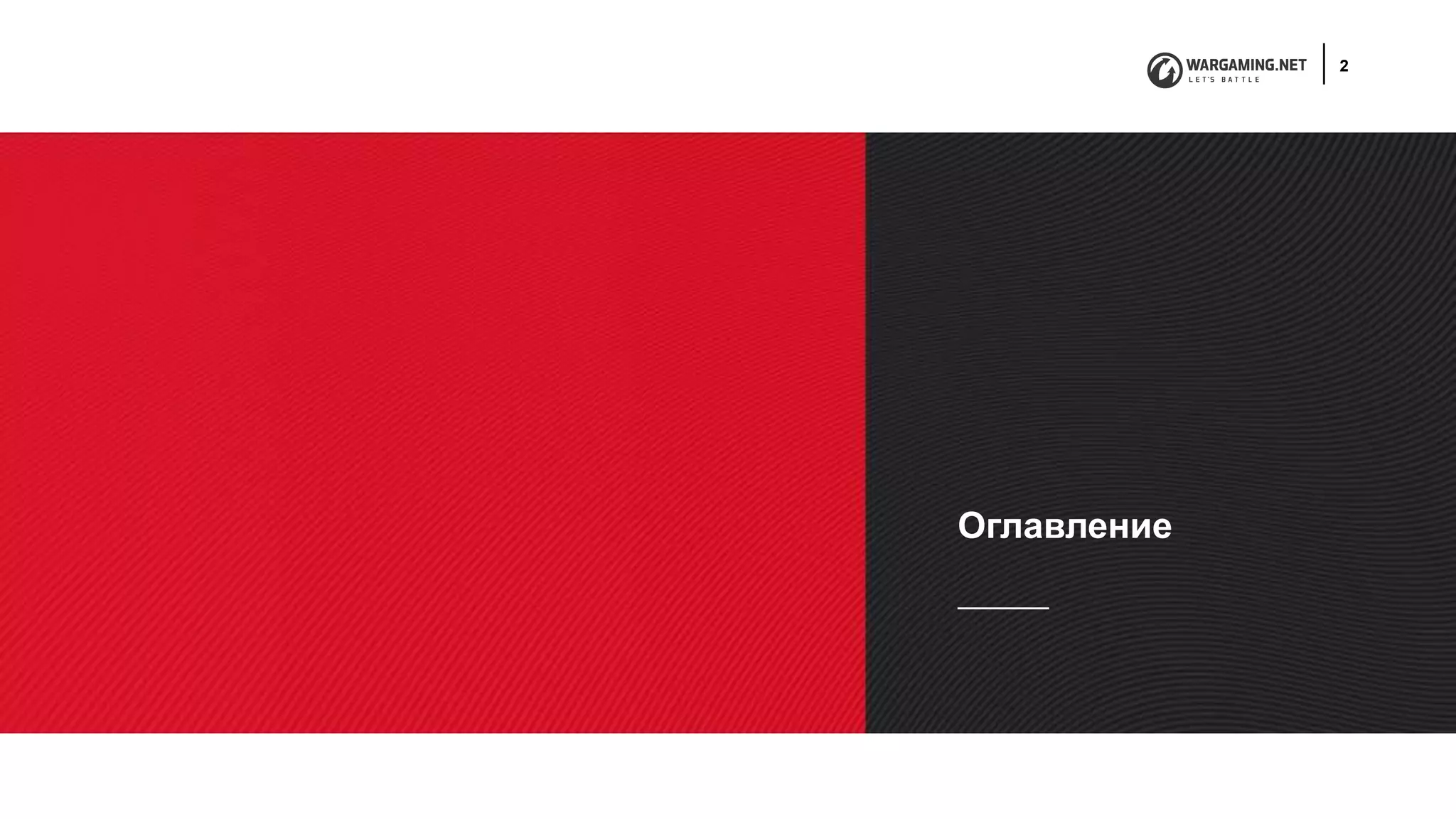 2
Оглавление
 