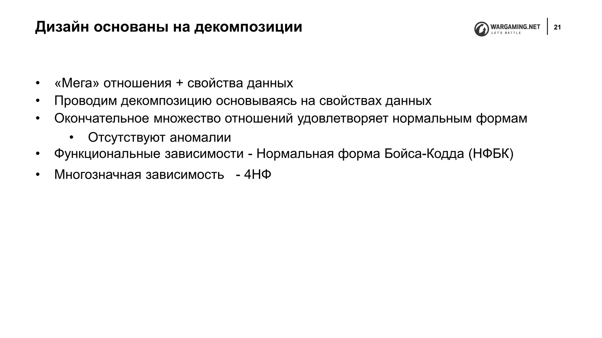 Дизайн основаны на декомпозиции 21
• «Мега» отношения + свойства данных
• Проводим декомпозицию основываясь на свойствах данных
• Окончательное множество отношений удовлетворяет нормальным формам
• Отсутствуют аномалии
• Функциональные зависимости - Нормальная форма Бойса-Кодда (НФБК)
• Многозначная зависимость - 4НФ
 