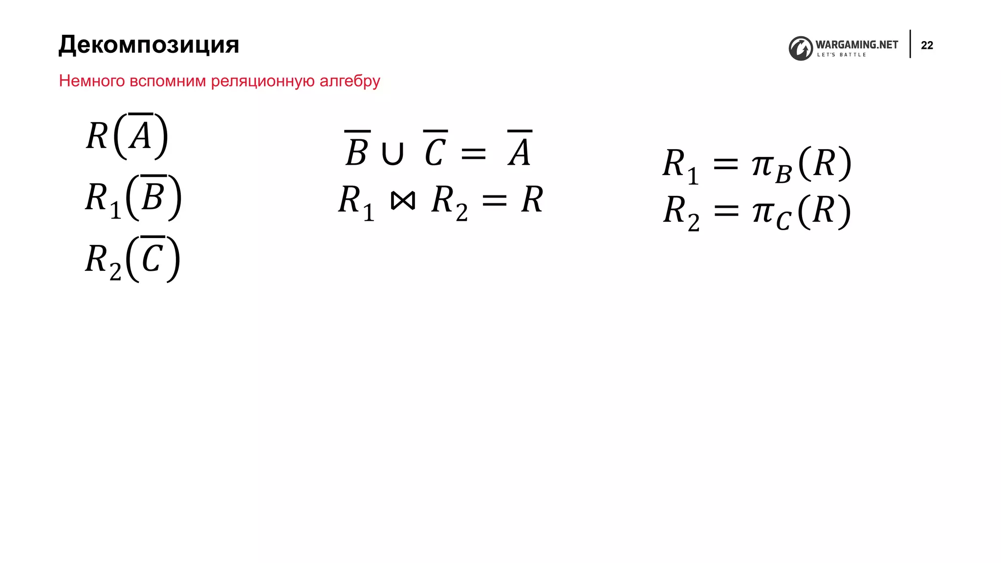 Декомпозиция 22
𝑅 𝐴
𝑅1 𝐵
𝑅2 𝐶
Немного вспомним реляционную алгебру
𝐵 ∪ 𝐶 = 𝐴
𝑅1 ⋈ 𝑅2 = 𝑅
𝑅1 = 𝜋 𝐵 𝑅
𝑅2 = 𝜋 𝐶(𝑅)
 