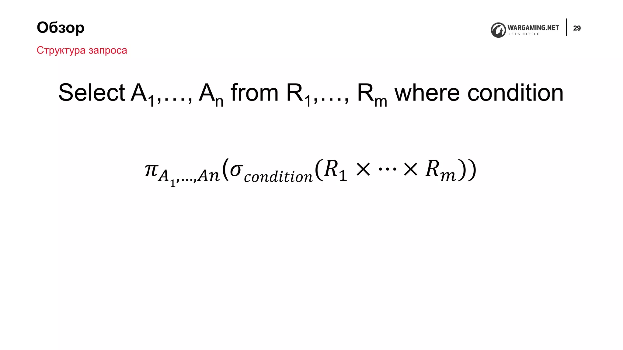 Обзор 29
Select A1,…, An from R1,…, Rm where condition
𝜋 𝐴1
,…,𝐴𝑛(𝜎 𝑐𝑜𝑛𝑑𝑖𝑡𝑖𝑜𝑛(𝑅1 × ⋯ × 𝑅 𝑚))
Структура запроса
 
