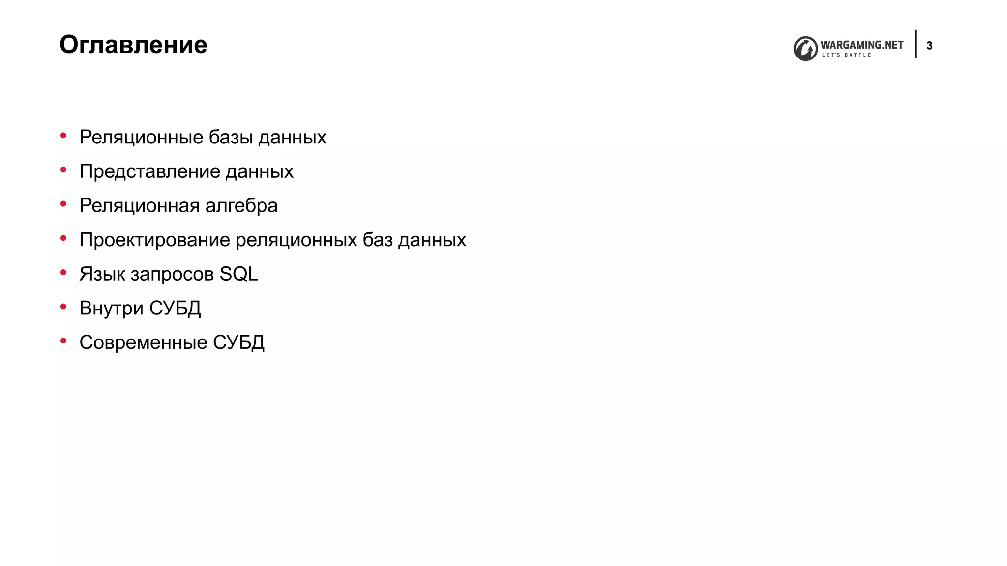 Оглавление 3
• Реляционные базы данных
• Представление данных
• Реляционная алгебра
• Проектирование реляционных баз данных
• Язык запросов SQL
• Внутри СУБД
• Современные СУБД
 