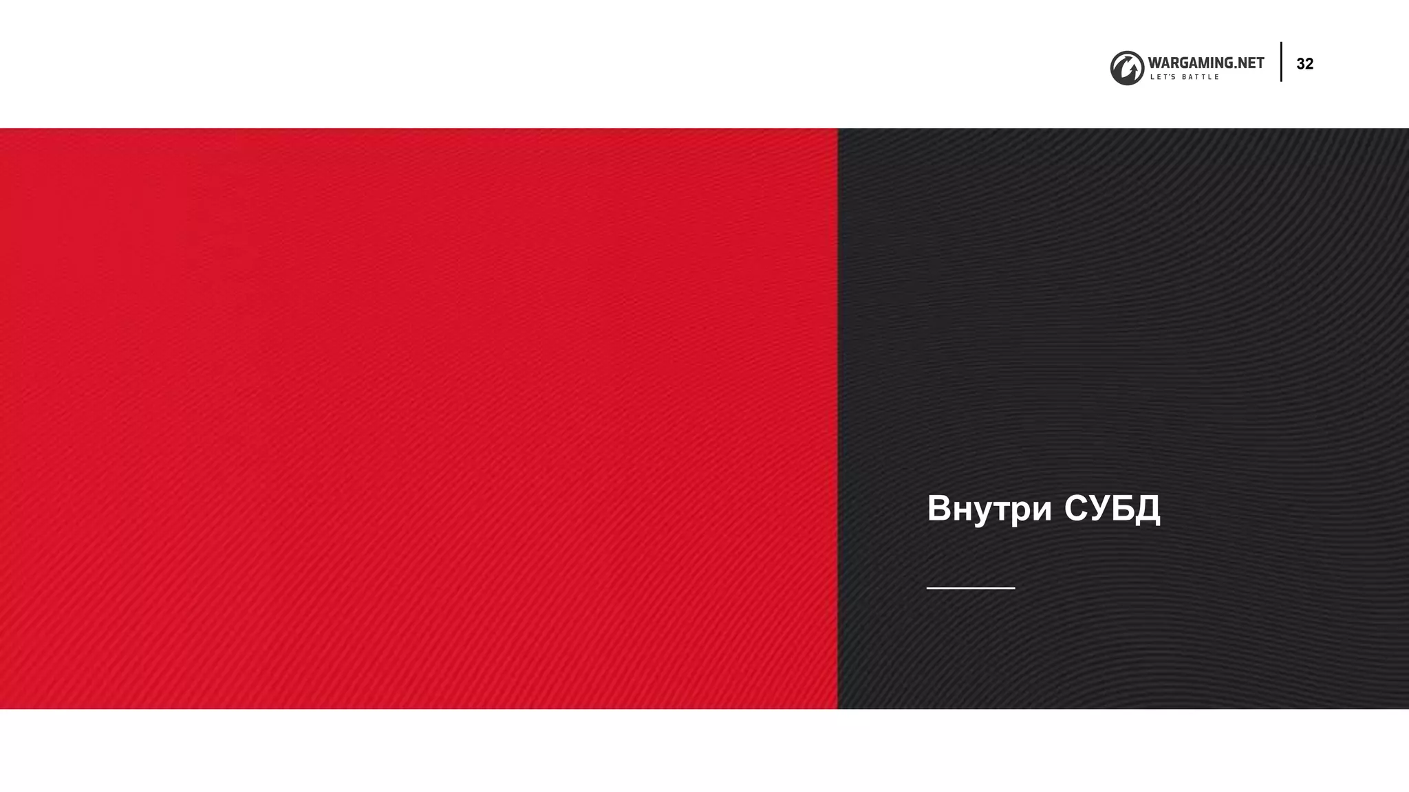 32
Внутри СУБД
 