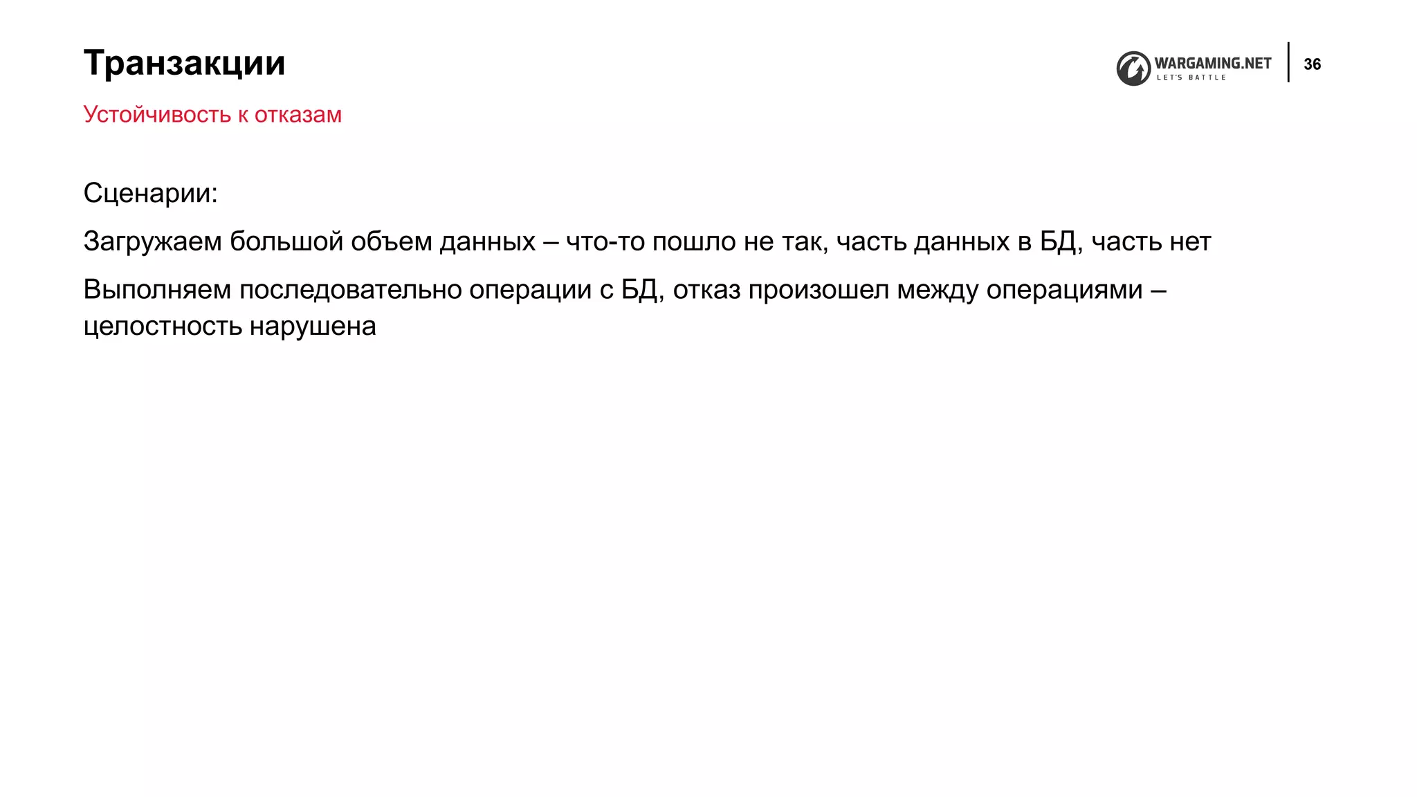 Транзакции 36
Сценарии:
Загружаем большой объем данных – что-то пошло не так, часть данных в БД, часть нет
Выполняем последовательно операции с БД, отказ произошел между операциями –
целостность нарушена
Устойчивость к отказам
 