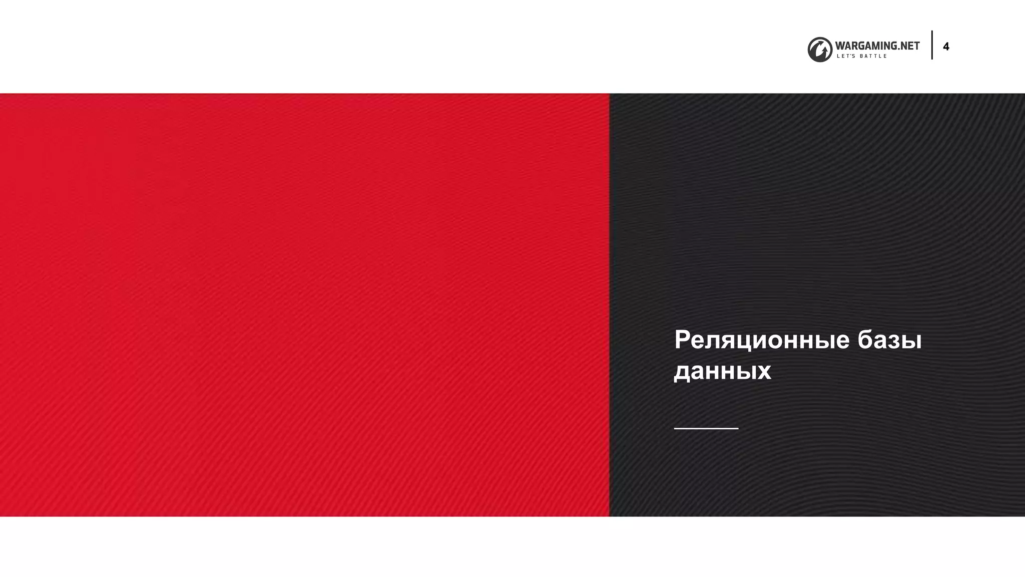 4
Реляционные базы
данных
 