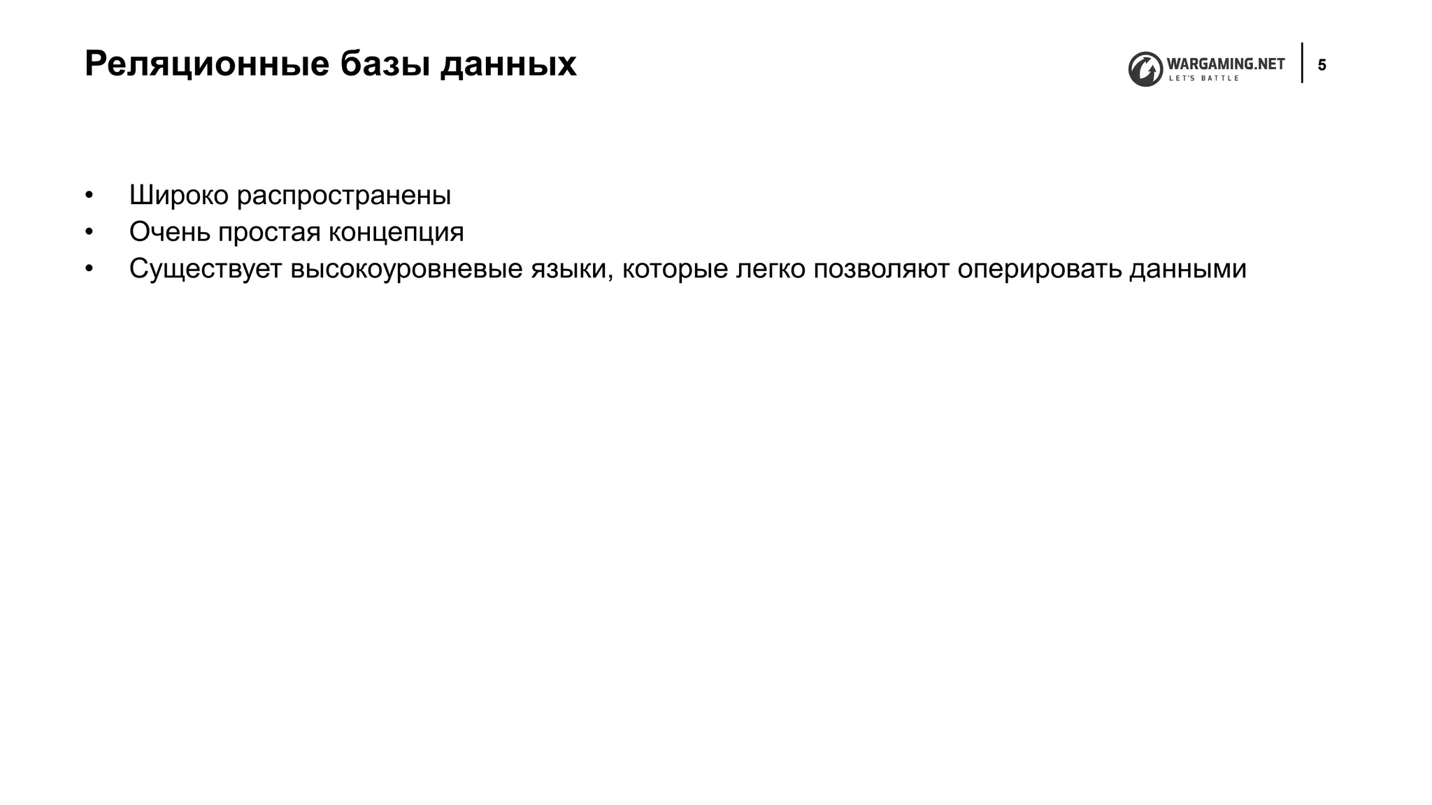 Реляционные базы данных 5
• Широко распространены
• Очень простая концепция
• Существует высокоуровневые языки, которые легко позволяют оперировать данными
 