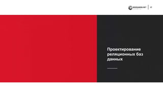 17
Проектирование
реляционных баз
данных
 