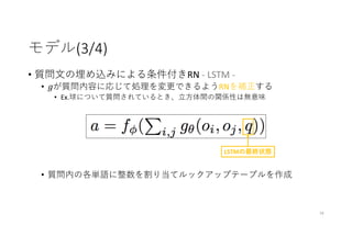 [DL Hacks 実装]A simple neural network module for relational reasoning | PDF