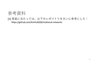 [DL Hacks 実装]A simple neural network module for relational reasoning | PDF
