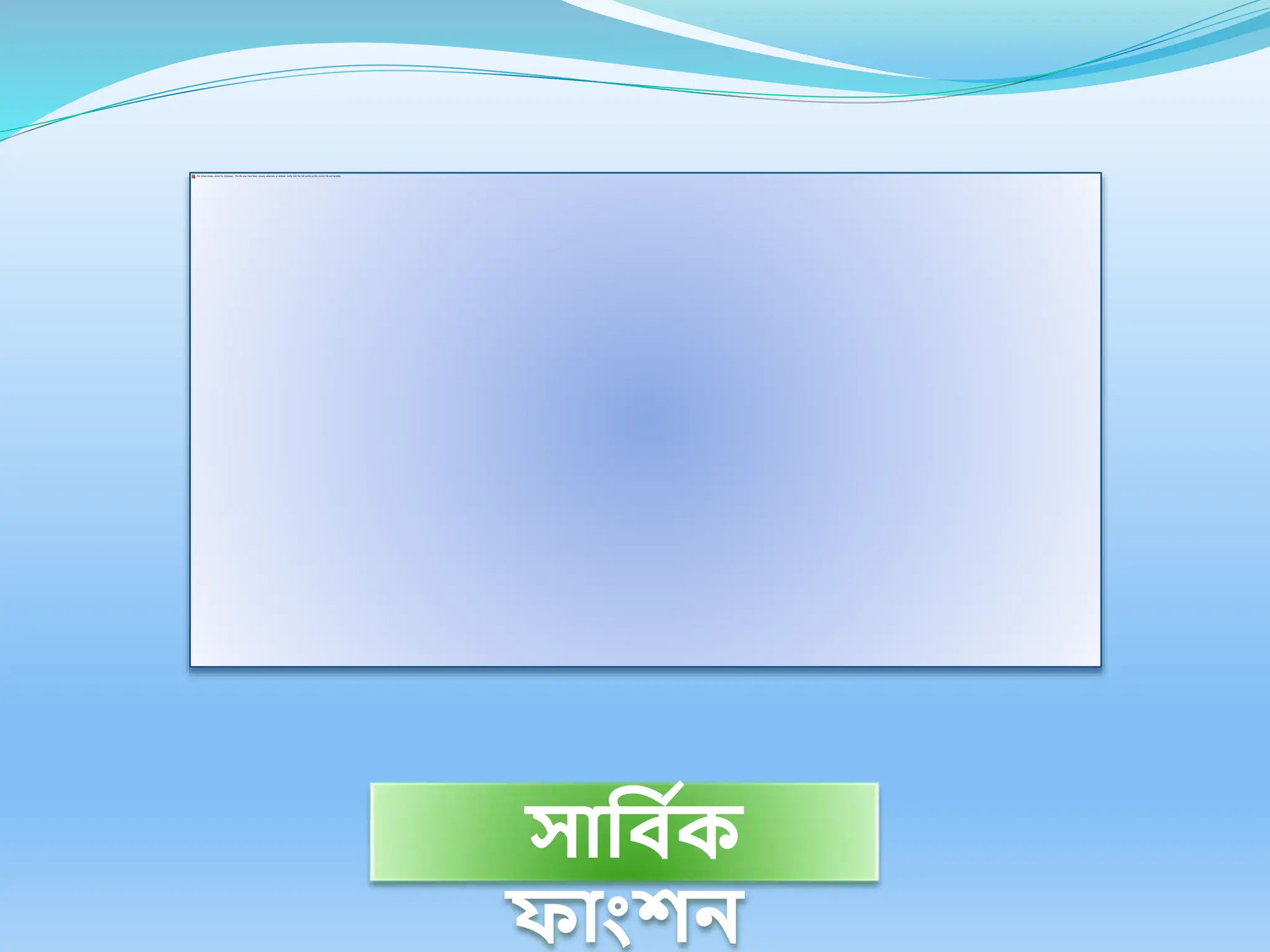 সানব ি
ক
ফাাংশি
 