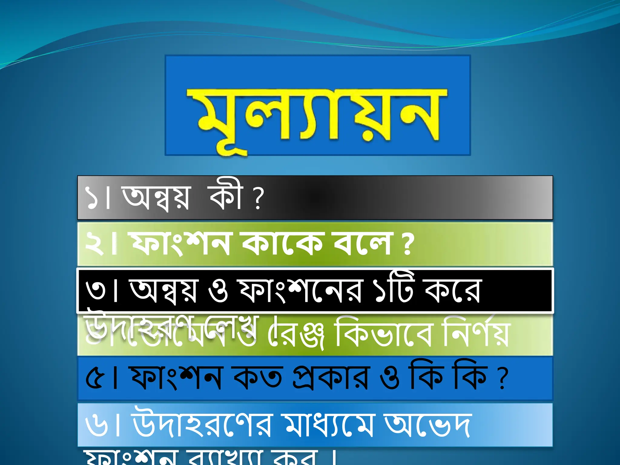 ১। অন্বয় কী ?
২। ফাাংশি কাম্নক বম্ন ?
৪। ম ল ও মরঞ্জ হকভ লি হ ি স
য়
করলত িয় ?
৫। ফ িংশ কত প্রক র ও হক হক ?
৬। উদ িরলির ধ্যল অলভদ
৩। অন্বয় ও ফ িংশল র ১টি কলর
উদ িরি মিখ ।
 