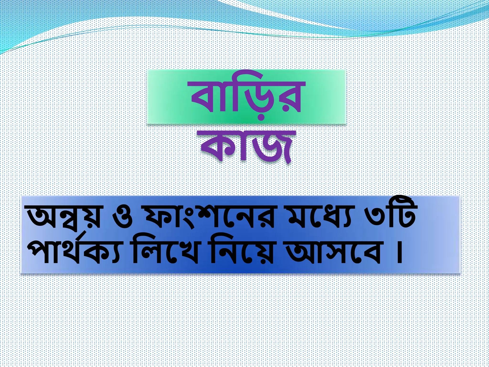 বানির
কাি
অন্বয় ও ফাাংশম্নির মম্নধ্য ৩টি
পার্ ি
কয ন ম্নখ নিম্নয় আসম্নব ।
 