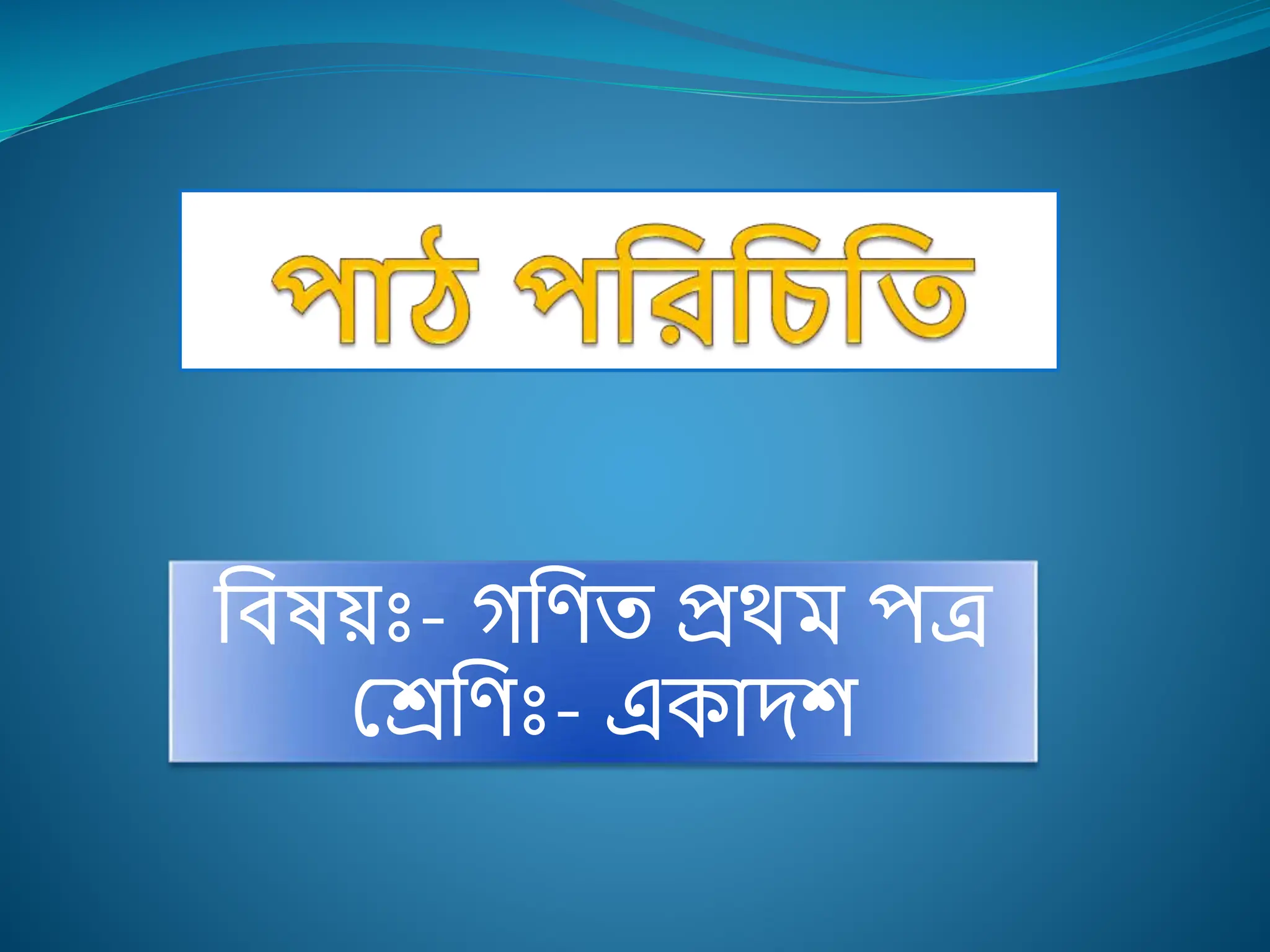 হিষয়োঃ- গহিত প্রথ পত্র
মেহিোঃ- এক দশ
 