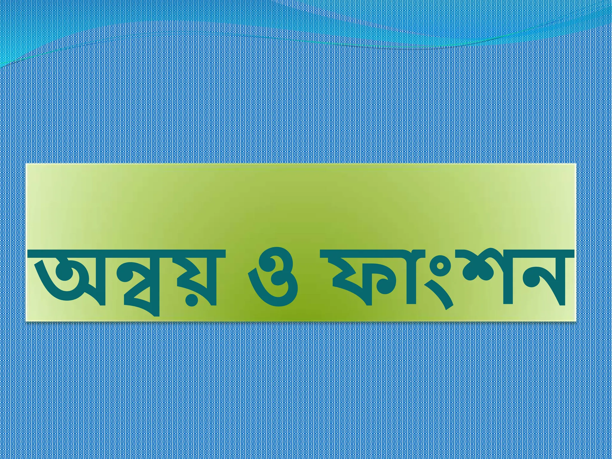 অন্বয় ও ফাাংশি
 