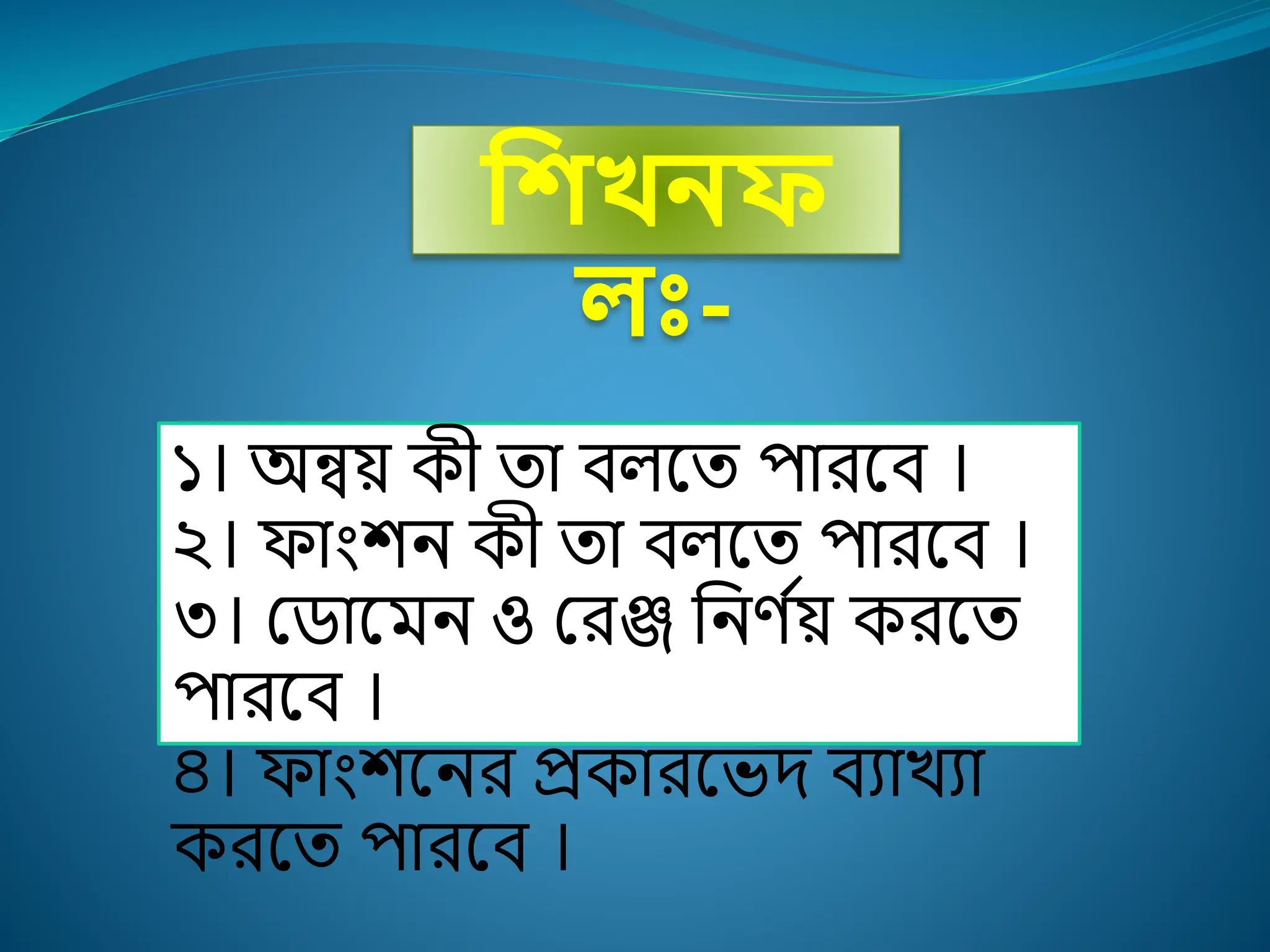 নশখিফ
ঃ-
১। অন্বয় কী ত িিলত প রলি ।
২। ফ িংশ কী ত িিলত প রলি ।
৩। ম ল ও মরঞ্জ হ ি স
য় করলত
প রলি ।
৪। ফ িংশল র প্রক রলভদ িয খয
করলত প রলি ।
 