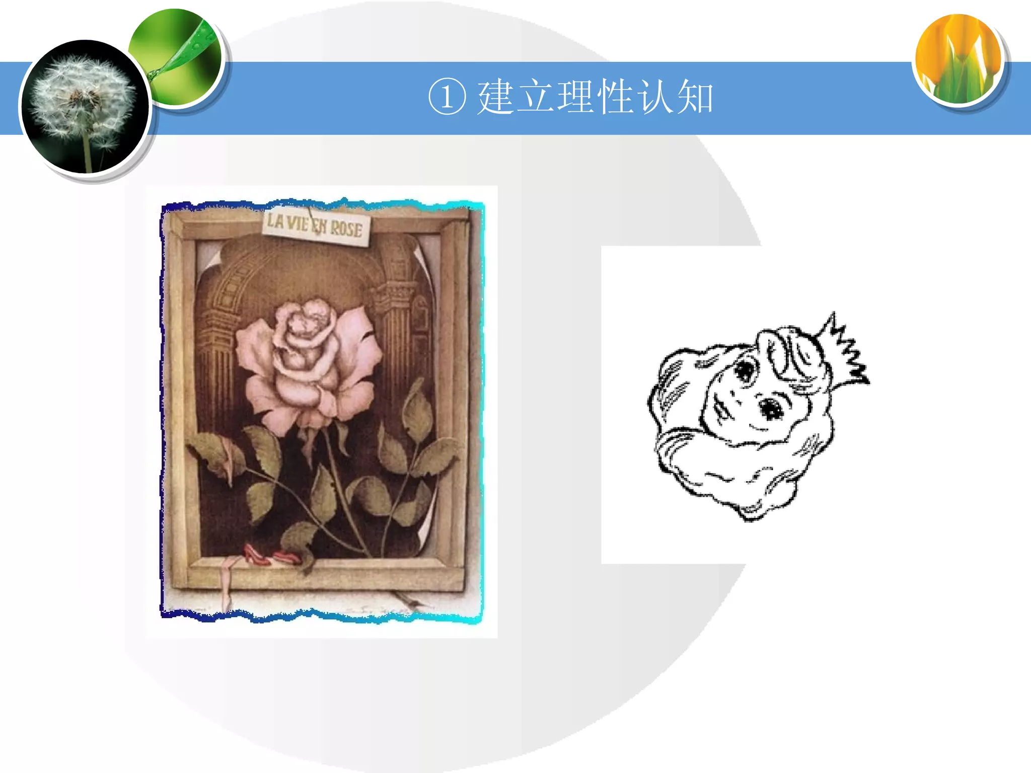 ① 建立理性认知 