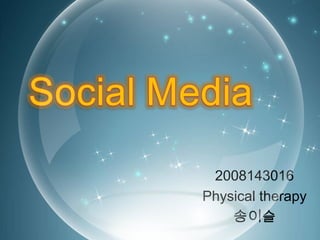 Social Media 2008143016 Physical therapy 송이슬 