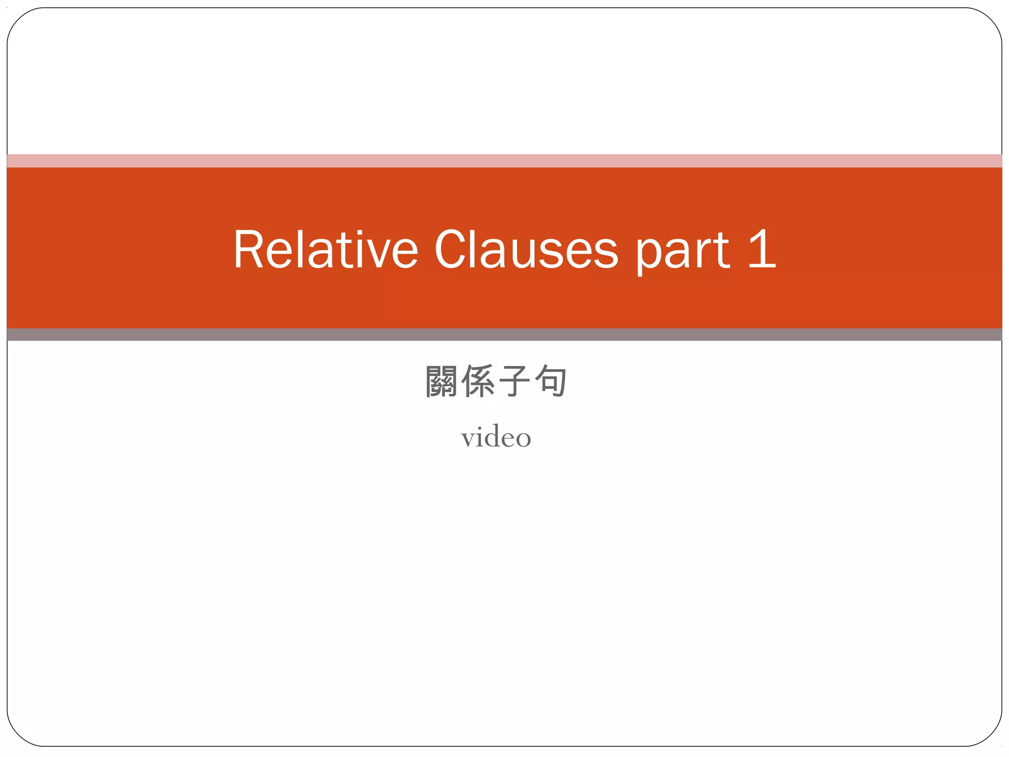 關係子句
video
Relative Clauses part 1
 