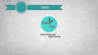 Habib
Fan
LOGO
গরমের বিরুমে যুমে
বিশ্বস্ত সহমযোেো
 