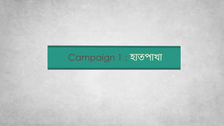 Campaign 1 : হোতপোখো
 