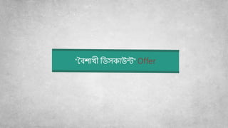 “বিশোখী বিসকোউন্ট” Offer
 