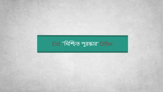 Eid “বিশ্চিত পুরস্কোর” Offer
 