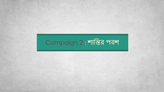 Campaign 2 : শোবির পরশ
 