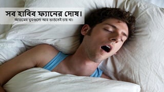 সি হোবিি ফ্যোমের দ োষ।
আরোমের ঘুেগুম ো আর ভোঙমতই চোয় িো।
 