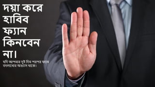 য়ো কমর
হোবিি
ফ্যোে
বকেমিে
েো।
যবি আপিোর িুই বিি পরপর ফ্যোি
িি োমিোর অভযোস থোমক।
 